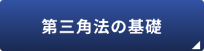 第三角法の基礎