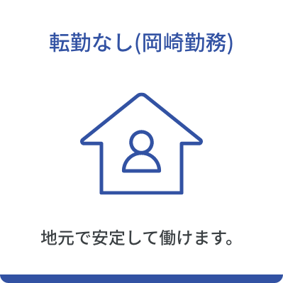 転勤なし(岡崎勤務)