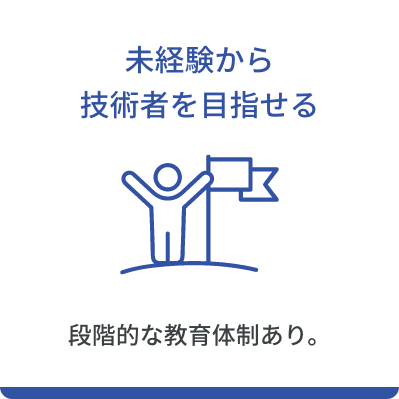 未経験から技術者を目指せる