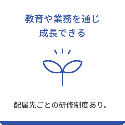 教育や業務を通じ成長できる
